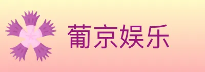 葡京娱乐 Logo